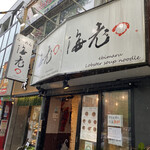 海老丸らーめん - 