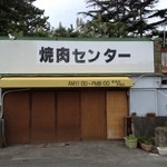 燈台下焼肉センター - 正面から