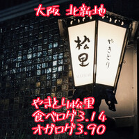 やきとり松里 - 