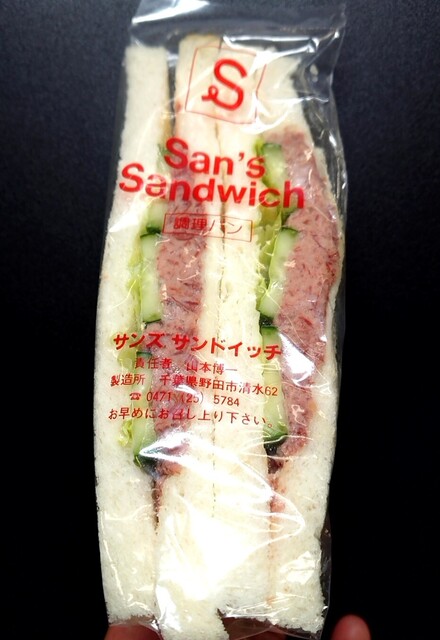 サンズサンドイッチ San S Sandwich 愛宕 サンドイッチ 食べログ