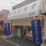 喜多方食堂 磯崎 - 