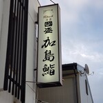 加島鮨 - 