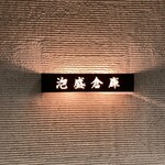 泡盛倉庫 - 外観