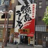 徳島ラーメン 麺王 神戸元町店