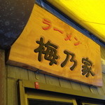 ラーメン 梅乃家