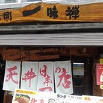 谷町 一味禅 - 