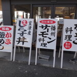 津田宇水産 レストラン - お店の前に看板が立ち並んでいます　。　　　