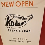 Dainingu Baru Kodama Steak&Crab - 