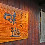 ダイニング味遊 - 