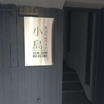 天ぷらとワイン 小島 - 