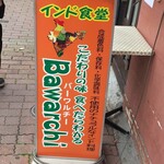 バーワルチー - 身体に優しいカレーです。でもパンチはあります
