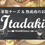 自家製チーズ&熟成肉 ダイニングバル ITADAKI - 