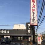 ラーメン まこと屋 - 