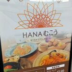 Cafe＆Dining HANAむこう - 