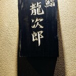 鮨 龍次郎 - 