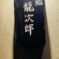 鮨 龍次郎 - 