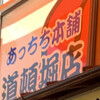 あっちち本舗 道頓堀店