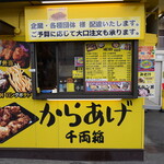 大盛りからあげ 千両箱 - 