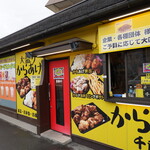 大盛りからあげ 千両箱 - 