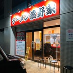 ラーメン濱野家 - 