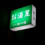 お酒麗 - 