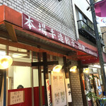 餃子の店 蘭州 - 