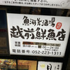 越前鮮魚店 伏見店