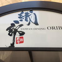 鉄板ダイニング織部 - 