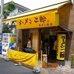 ラーメン二郎 - お店の外観