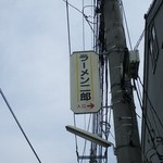 ラーメン二郎 - 看板