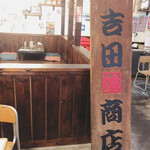 吉田商店 - 