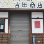 吉田商店 - 
