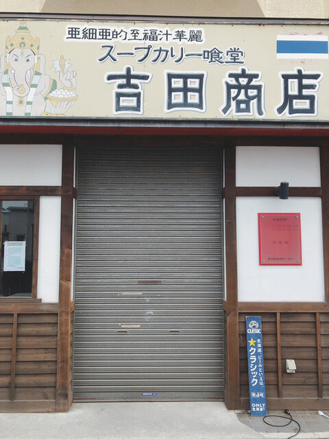 吉田商店 ヨシダショウテン 千歳町 スープカレー 食べログ