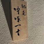 馳走 啐啄一十  - 