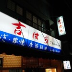 Yoshihara - 店舗外観