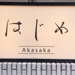 熟成タン 牡蠣専門店 はじめ 赤坂 - 