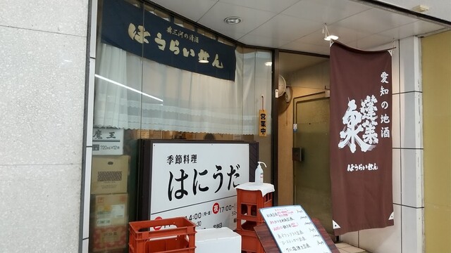 はにうだ 新浜松 居酒屋 食べログ
