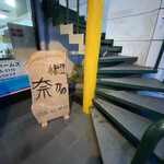 小料理 奈かの - 