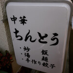 Chuuka Chintou - 店の看板です。次はタンメンと餃子食べてみたいですね。
