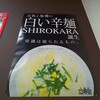 元祖辛麺屋 桝元 花山手店
