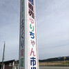 ゆりちゃん市場
