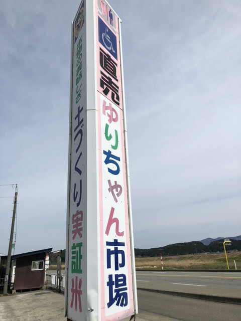 ゆりちゃん市場 - 曲沢（その他）の写真