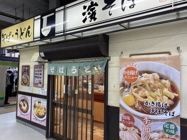 駅そば 濱そば 新横浜店 はまそば 新横浜 立ち食いそば 食べログ 駅そば 濱そば 新横浜店 はまそば 新横浜 立ち食いそば 食べログ