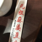 元祖麻婆豆腐 - 