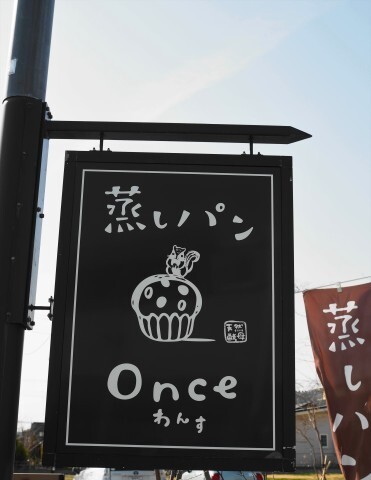 蒸しパン Once（蒸しパン ワンス） - 渡波（パン）の写真