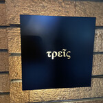 トレイス - 外観