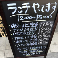 焼肉一頭両騨 町田本店 - ランチメニュー