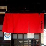 武田中華そば - 