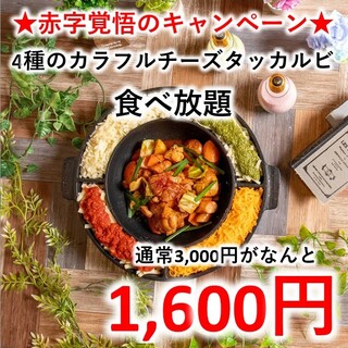 赤字覚悟 4種のカラフルチーズタッカルビ食べ放題プラン 通常3 000円がなんと 1 600円 チーズサムギョプサル ロングユッケ寿司 Moim 高松店 モイム 瓦町 韓国料理 食べログ