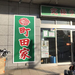 町田家 - 